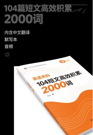 火爆全网的英语资料《104篇短文高效积累2000词》 (内含中文翻译+默写本+音频)pdf/mp3