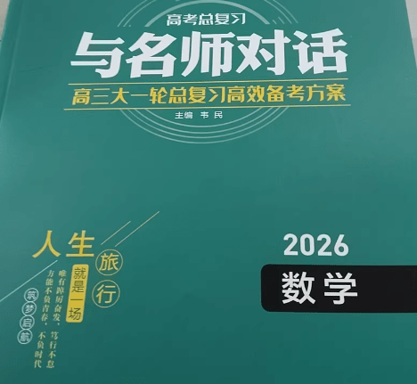2026《高考数学•与名师对话》附答案与课后跟踪训练