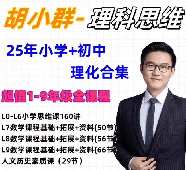 2025胡小群小学初中数学思维课程合集+数与学人文历史素养29讲-1 2025胡小群小学初中数学思维课程合集+数与学人文历史素养29讲