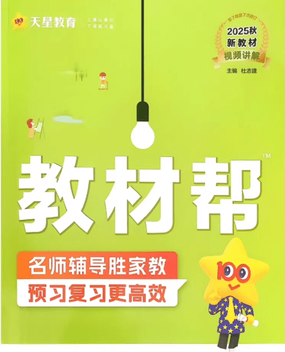 25秋小学语文1-6年级上册《教材帮》人教版