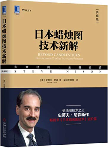 日本蜡烛图技术新解(典藏版) PDF+全格式电子书籍