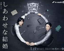 【日剧】幸福的婚姻(2025)全9集完结 松隆子主演爱情悬疑剧 日语中字-1 【日剧】幸福的婚姻(2025)全9集完结 松隆子主演爱情悬疑剧 日语中字