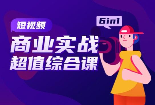 实体行业短视频拍摄剪辑线上课