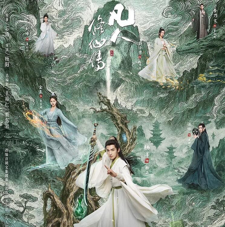 【古装剧】凡人修仙传真人版【全30集】【4K 60帧】【杨洋/金晨】-1 【古装剧】凡人修仙传真人版【全30集】【4K 60帧】【杨洋/金晨】