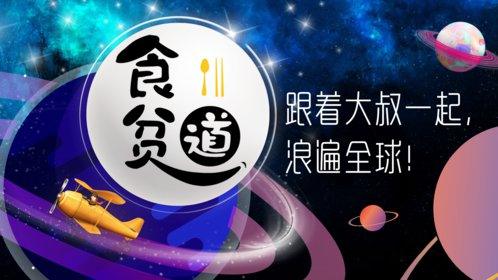 食贫道《B站充电专属视频合集》 (更20250725-潜龙勿用)-1 食贫道《B站充电专属视频合集》 (更20250725-潜龙勿用)