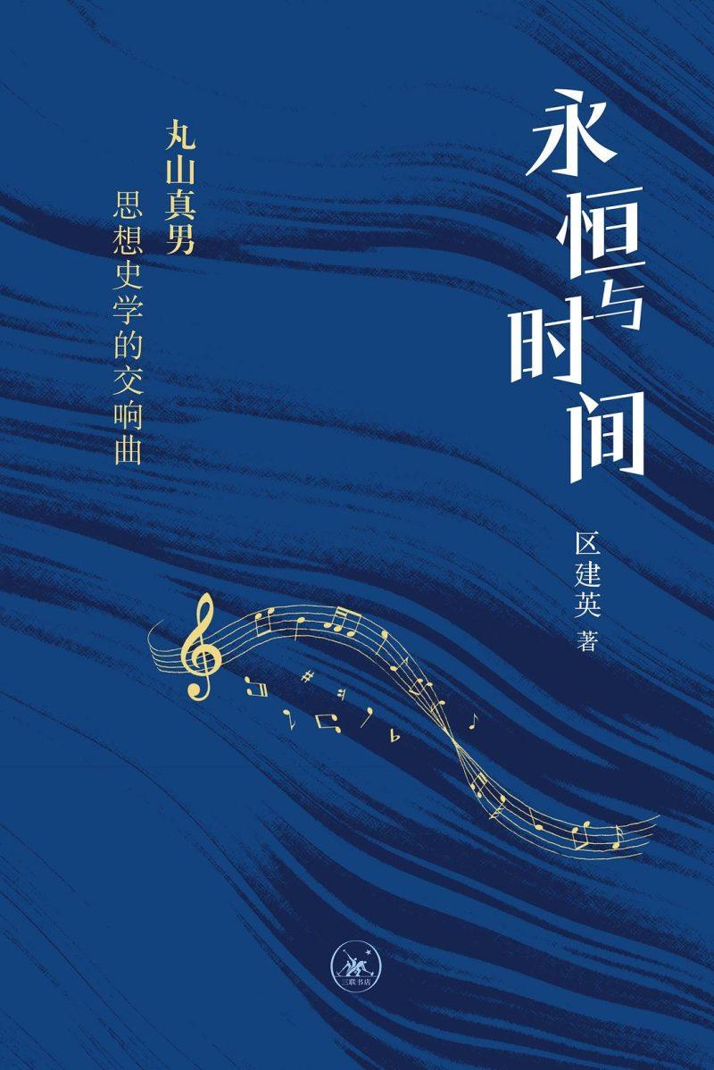 《永恒与时间》丸山真男思想史学的交响曲_区建英_著Chinese_生活pdf-1 《永恒与时间》丸山真男思想史学的交响曲_区建英_著Chinese_生活pdf