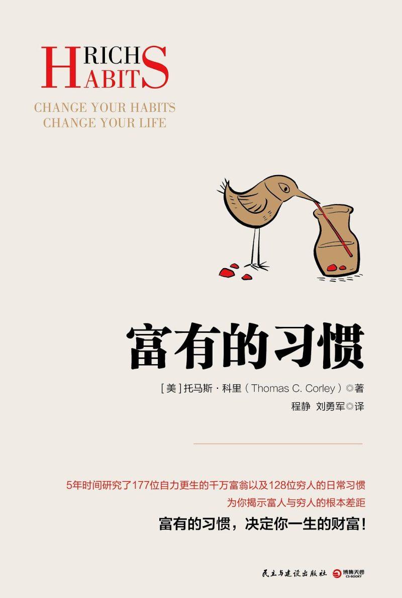 《富有的习惯177位千万富翁的习惯》PDF电子书籍-1 《富有的习惯177位千万富翁的习惯》PDF电子书籍