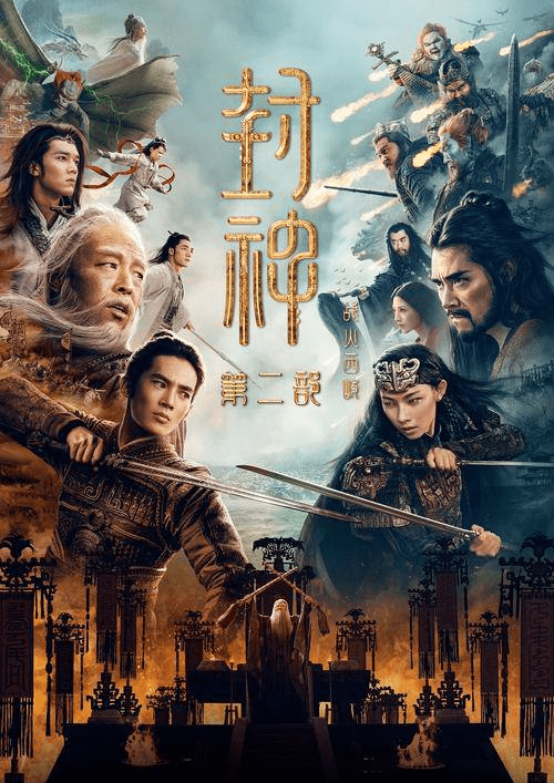 【4K电影】封神第二部·战火西岐(2025)高码率4K+1080p中文字幕-1 【4K电影】封神第二部·战火西岐(2025)高码率4K+1080p中文字幕
