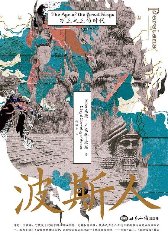 《波斯人:万王之王的时代》(epub)电子书-1 《波斯人:万王之王的时代》(epub)电子书
