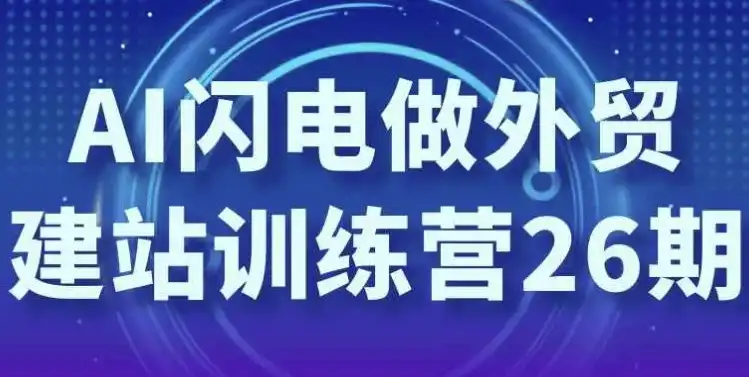 AI闪电做外贸建站训练营26期