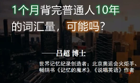 吕超博士:120句搞定4000单词—成人0基础单词速记
