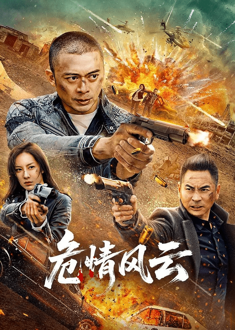 【4K电影】危情风云 (2025) 动作/犯罪 4K HDR中字  樊少皇 /童一丹-1 【4K电影】危情风云 (2025) 动作/犯罪 4K HDR中字  樊少皇 /童一丹