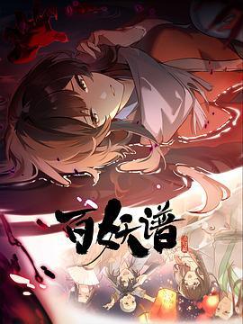 【国漫】百妖谱·洛阳篇 (2025) 更10集【4K】【附前4季】-1 【国漫】百妖谱·洛阳篇 (2025) 更10集【4K】【附前4季】