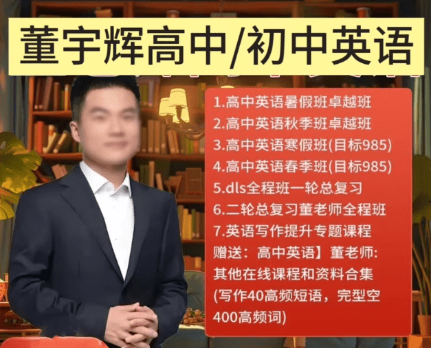 董宇辉英语课程|零基础到高阶(语法 口语 听力全解+免费下载+学习资料)-1 董宇辉英语课程|零基础到高阶(语法 口语 听力全解+免费下载+学习资料)