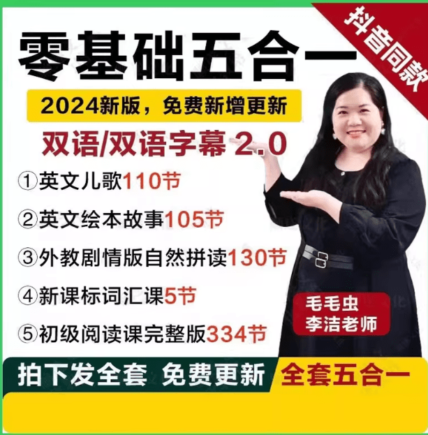 毛毛虫李洁老师零基础英语启蒙五合一&绘本RAZ精读陪跑营课程全集-1 毛毛虫李洁老师零基础英语启蒙五合一&绘本RAZ精读陪跑营课程全集