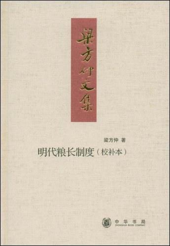 明代粮长制度(增订本)(梁方仲著作集)(epub)电子书