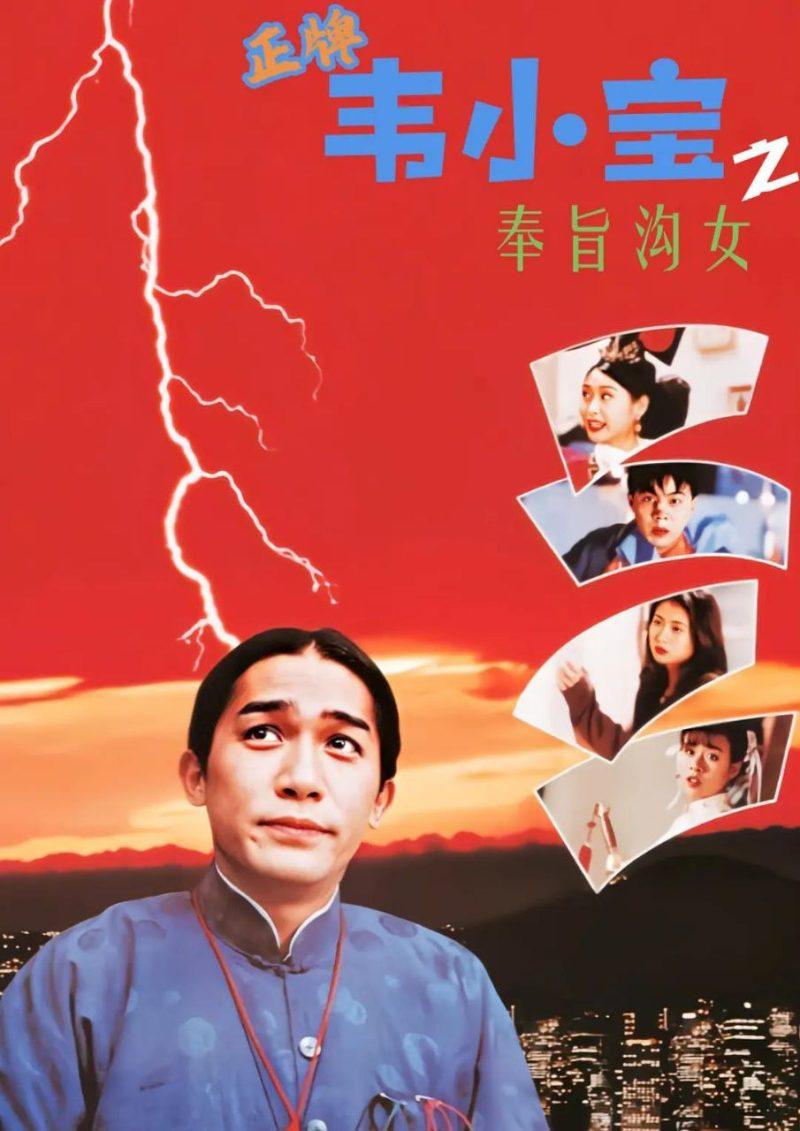 【经典电影】正牌韦小宝之奉旨沟女(1993)【DVD.1080p】【国粤双语】【内封简中】【梁朝伟/张卫健】-1 【经典电影】正牌韦小宝之奉旨沟女(1993)【DVD.1080p】【国粤双语】【内封简中】【梁朝伟/张卫健】