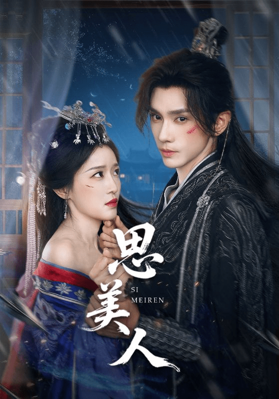 【短剧】思美人(77集)-1 【短剧】思美人(77集)