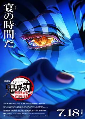 【4K电影】鬼灭之刃 剧场版 无限城篇 第一章 猗窝座再来(2025)4K-2160P中文字幕