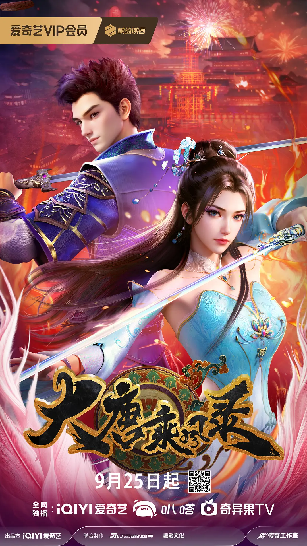 【国漫】大唐乘风录(2025)首播3集 4K-2160P国语中字-1 【国漫】大唐乘风录(2025)首播3集 4K-2160P国语中字