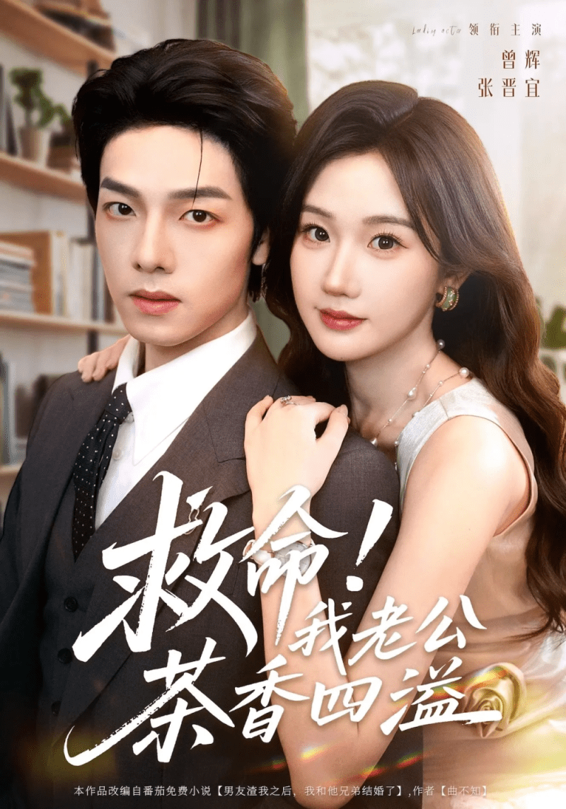 【短剧】救命!我老公茶香四溢(76集)张晋宜&曾辉&申阳-1 【短剧】救命!我老公茶香四溢(76集)张晋宜&曾辉&申阳