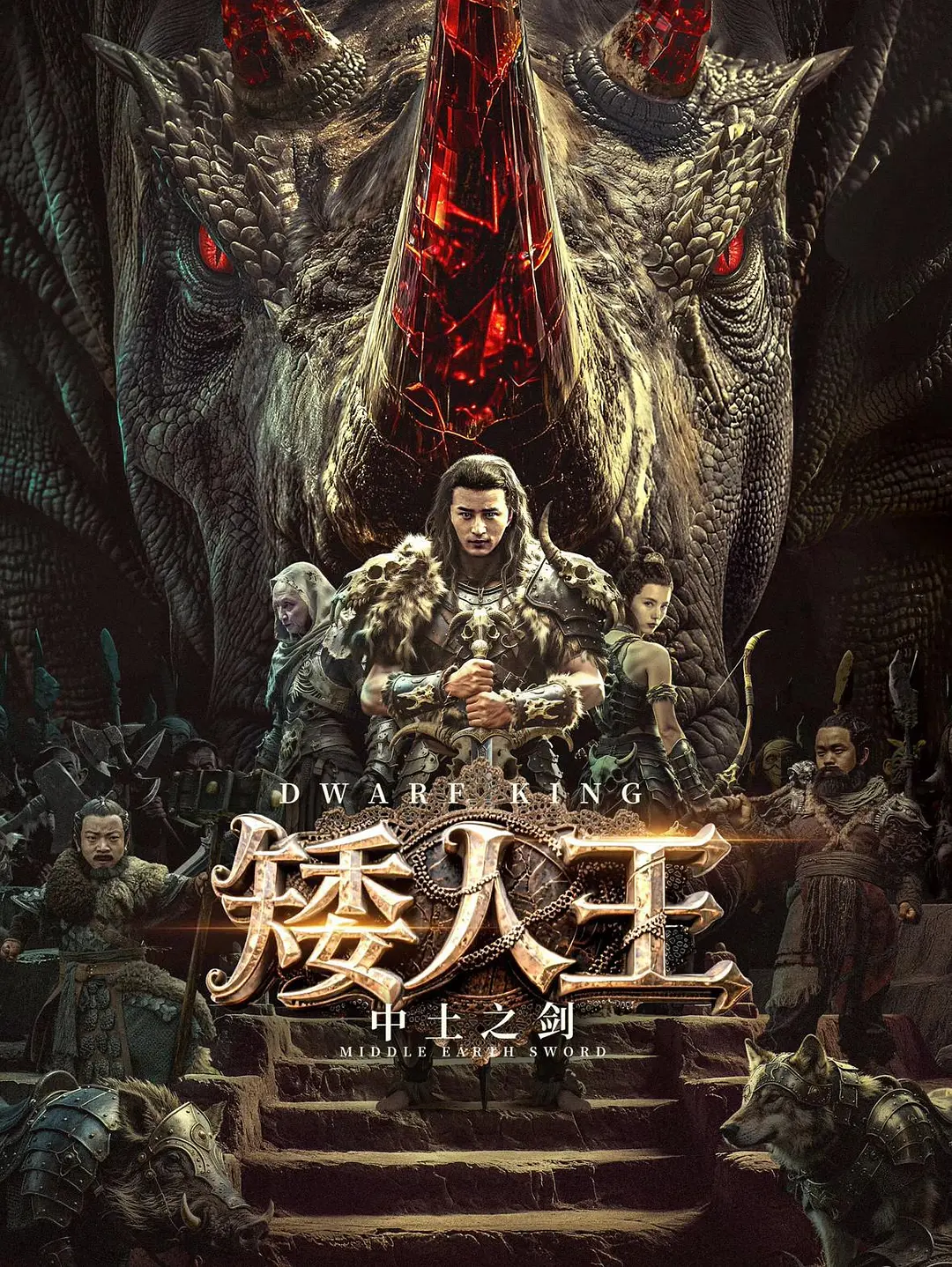 【4K电影】矮人王中土之剑(2025)动作/冒险 4K-2160p国语中字