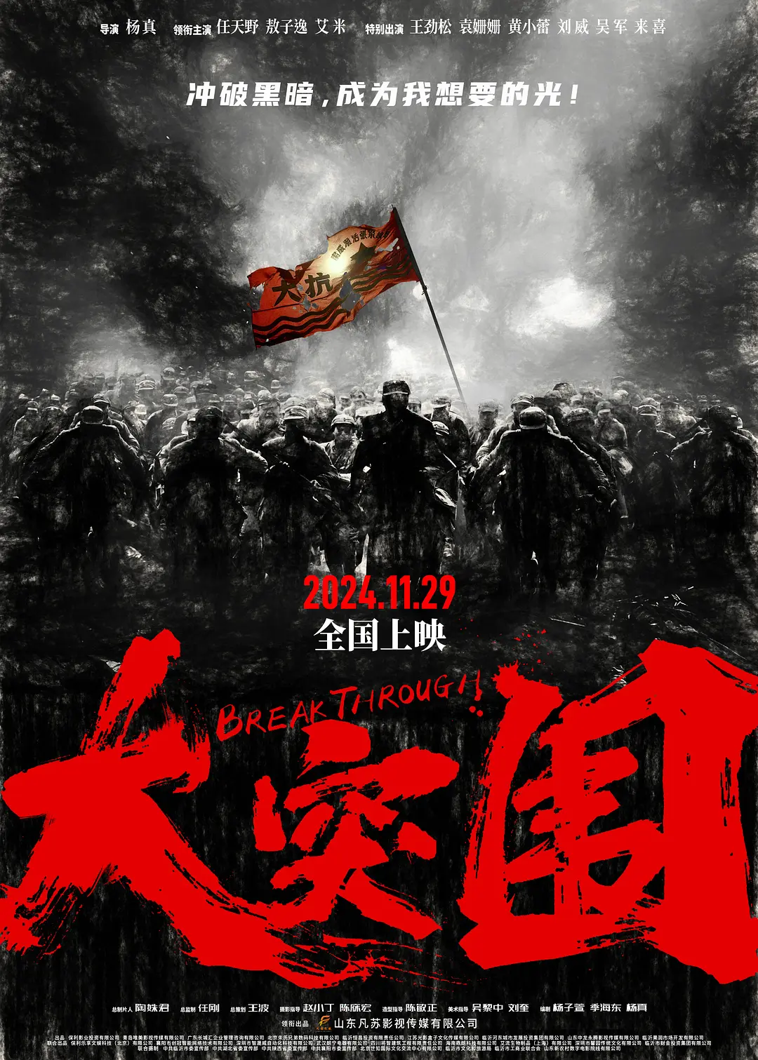 【4K电影】大突围 (2024) 动作/战争 4K-2160P国语配音/中文字幕