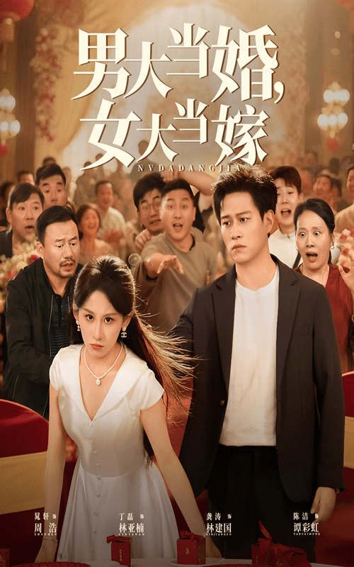 【短剧】男大当婚女大当嫁(50集)晁轩&丁磊-1 【短剧】男大当婚女大当嫁(50集)晁轩&丁磊