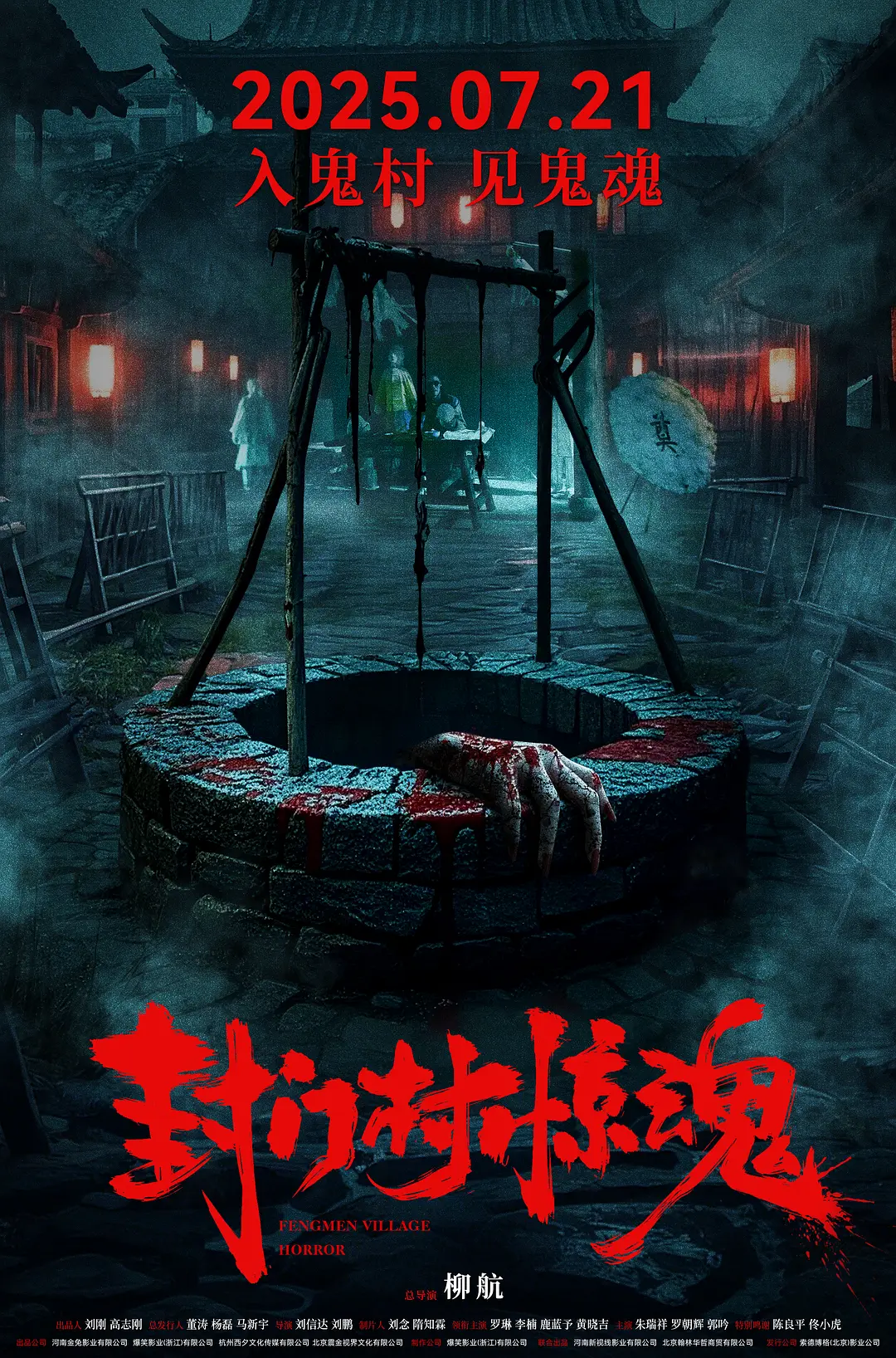 【4K电影】封门村惊魂 (2025) 惊悚/恐怖 4K-2160P国语配音/中文字幕