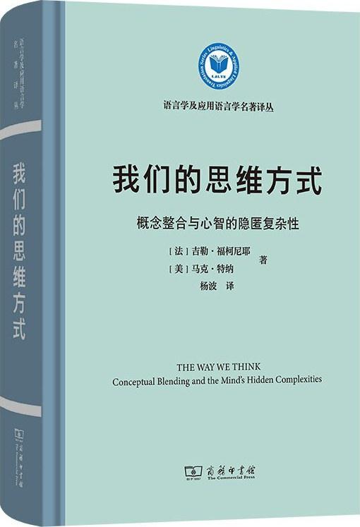 《我们的思维方式概念整合与心智的隐匿复杂性》((法)吉勒·福柯尼耶,(美)马克·特纳).pdf-1 《我们的思维方式概念整合与心智的隐匿复杂性》((法)吉勒·福柯尼耶,(美)马克·特纳).pdf