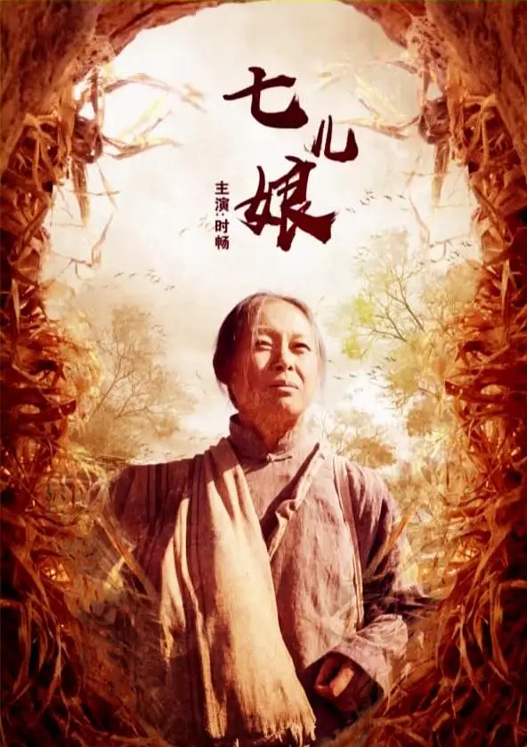 【电影】七儿娘 (2017) 1080P 国语配音/中文字幕-1 【电影】七儿娘 (2017) 1080P 国语配音/中文字幕