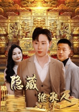 【短剧】隐藏首富继承人&隐藏继承人(100集)党孟宇&薛滨弘-1 【短剧】隐藏首富继承人&隐藏继承人(100集)党孟宇&薛滨弘