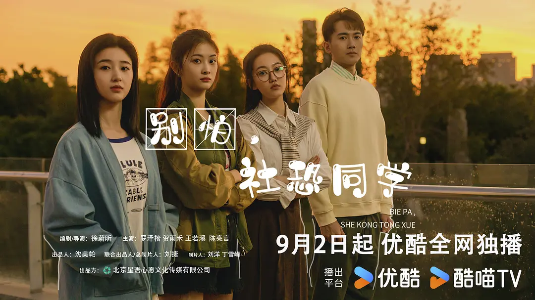 【微短剧】别怕,社恐同学(2025)全23集 剧情/爱情 主演: 贺雨禾