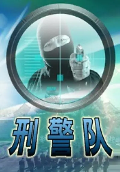 【电影】刑警队 (2005) 剧情/犯罪 1080P 国语中字