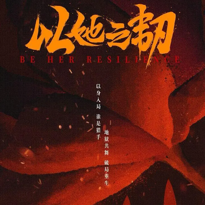 【微短剧】以她之韧 (2025) 全24集 4K-2160P 国语中字[【王一菲 / 彭雅琦 / 马小宇】