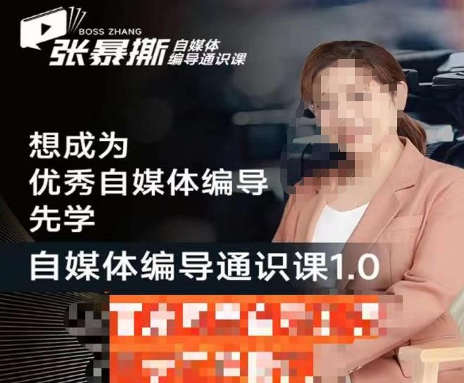 张暴撕【搞定流量】编导思维必修课,想成为优秀自媒体编导先学自媒体编导通识课1.0-1 张暴撕【搞定流量】编导思维必修课,想成为优秀自媒体编导先学自媒体编导通识课1.0