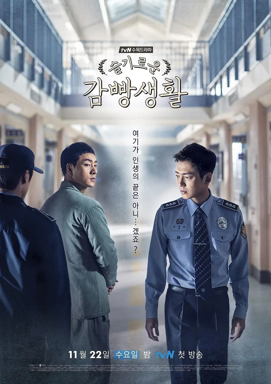 【高分韩剧】机智牢房生活 (2017) 【全16集】【1080P内嵌多国语言字幕】【朴海秀 郑敬淏 郑秀晶 林华映 丁海寅】【剧情 喜剧 犯罪】【豆瓣高分9.4分】