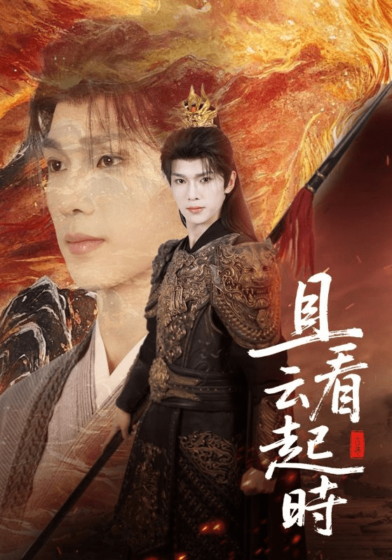 【短剧】且看云起时(70集)蔡承源&王艺璇-1 【短剧】且看云起时(70集)蔡承源&王艺璇
