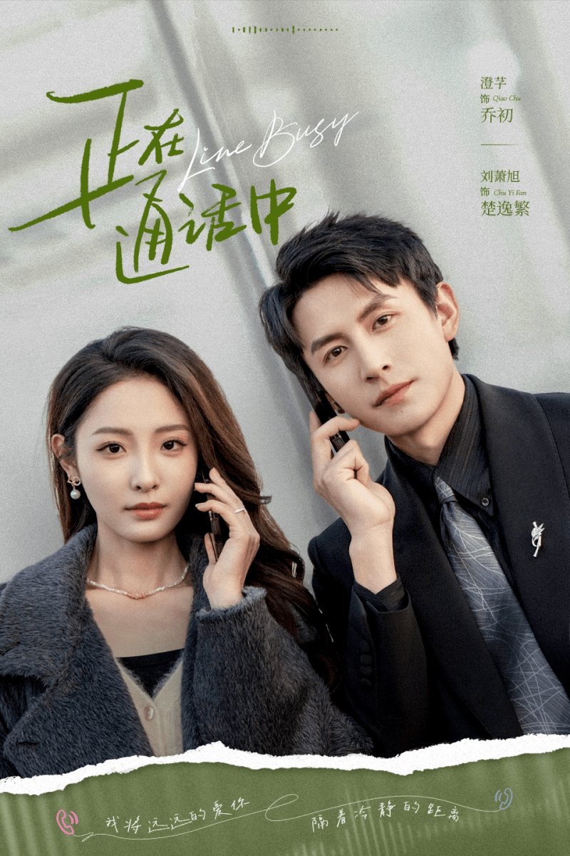 【短剧】正在通话中(70集)刘萧旭/澄芓-1 【短剧】正在通话中(70集)刘萧旭/澄芓