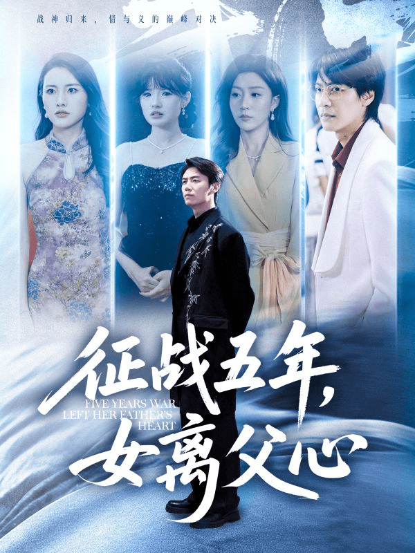 【短剧】征战五年女离父心(66集)陈聿修&孙同钰-1 【短剧】征战五年女离父心(66集)陈聿修&孙同钰