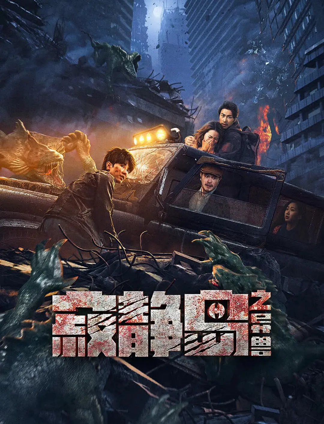【4K电影】寂静岛之异兽(2024)4K-2160P 科幻/灾难 国语配音/中文字幕