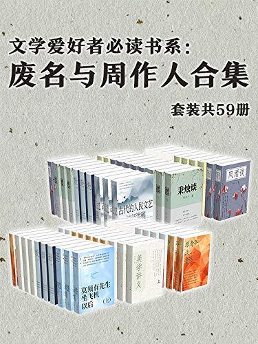 《废名与周作人合集套装共59册》PDF+全格式电子书籍