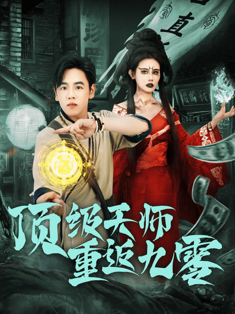 【短剧】顶级天师重返九零 共81集-1 【短剧】顶级天师重返九零 共81集
