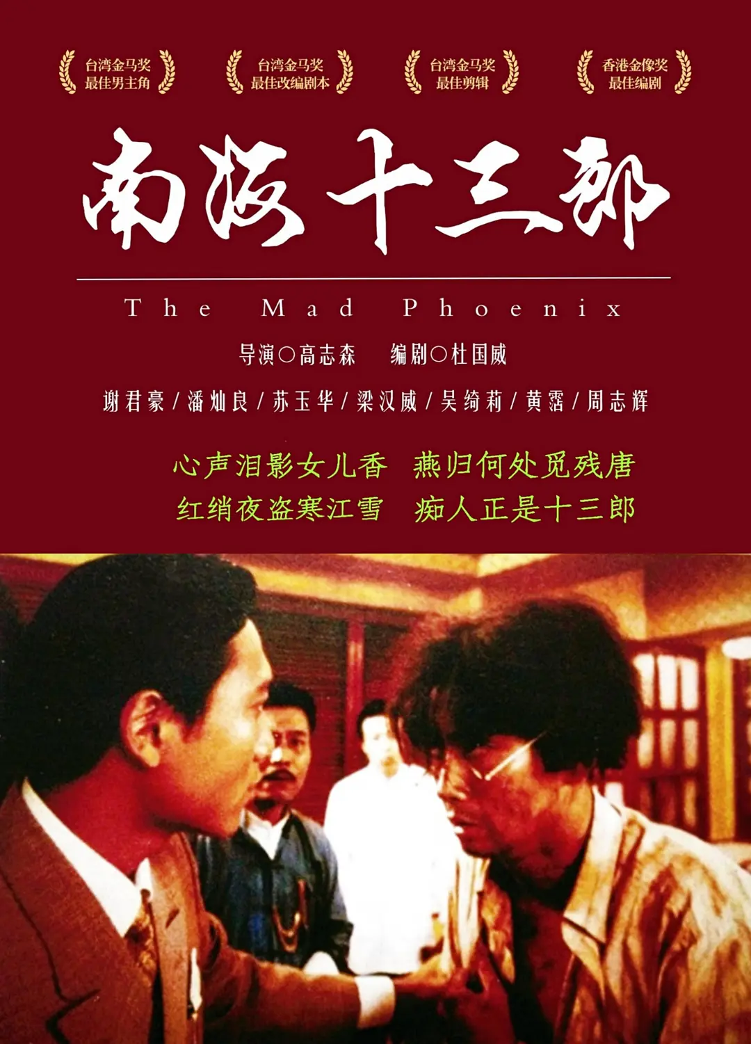 【4K电影】南海十三郎(1997)【4K.DV.HDR】【杜比视界】【高码率】【国语/内封简繁英字幕】【剧情/爱情/传记】