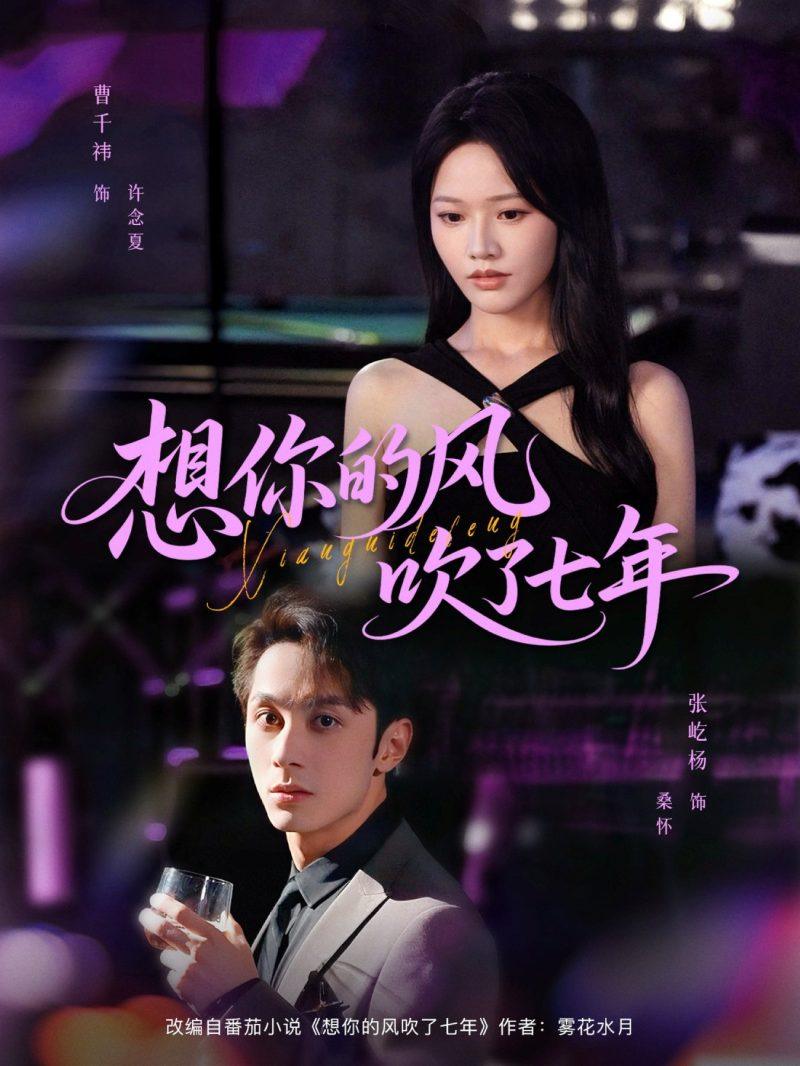 【短剧】想你的风吹了七年(82集)张屹杨&曹千祎-1 【短剧】想你的风吹了七年(82集)张屹杨&曹千祎