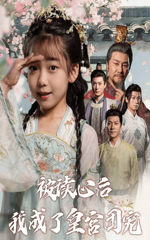 【短剧】被读心后我成了皇宫团宠(46集)-1 【短剧】被读心后我成了皇宫团宠(46集)