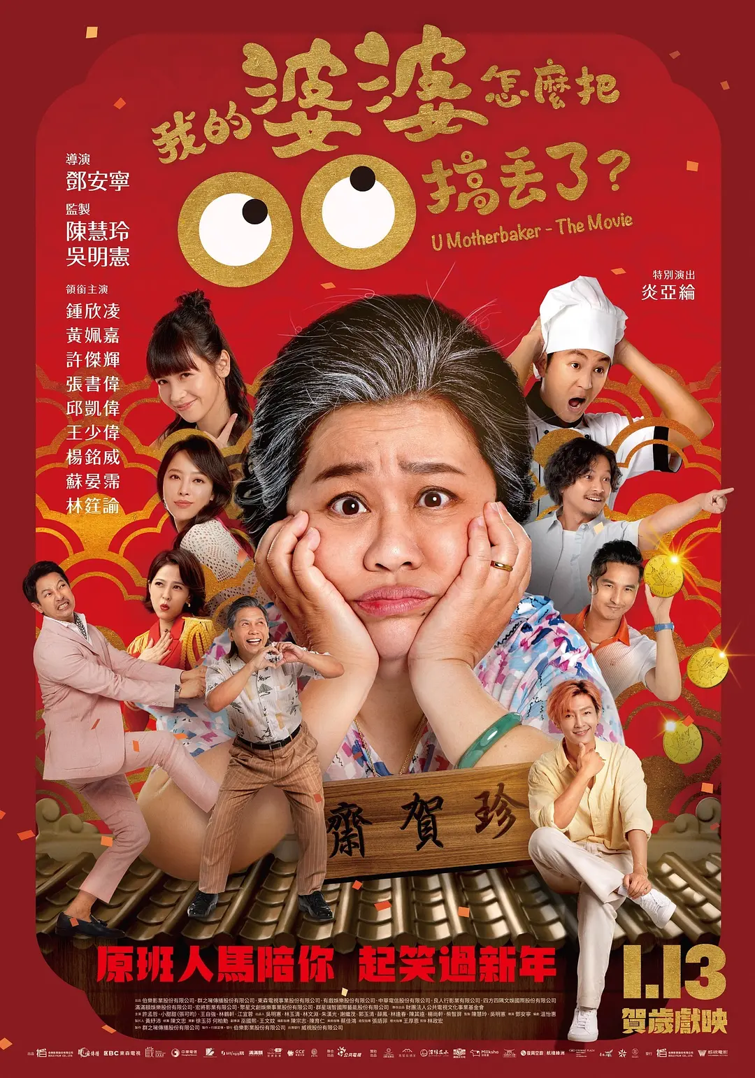 【电影】我的婆婆怎么把OO搞丢了(2023)喜剧/家庭 1080P国语中字