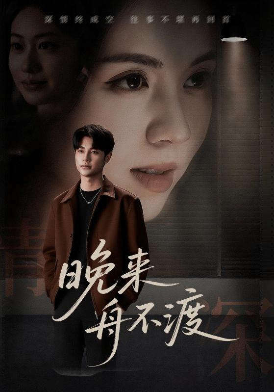 【短剧】晚来舟不渡 (59集)-1 【短剧】晚来舟不渡 (59集)