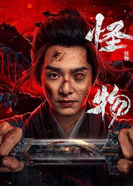 【微短剧】怪物(2025)更至14集4K-2160P国语中字