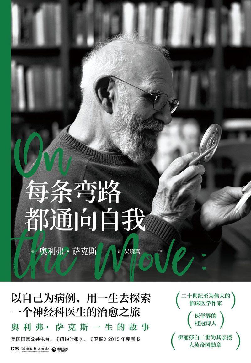 《每条弯路都通向自我》【英】奥利弗·萨克斯pdf-1 《每条弯路都通向自我》【英】奥利弗·萨克斯pdf